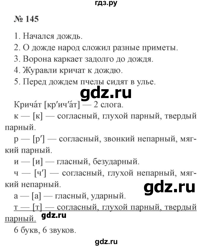 ГДЗ по русскому языку 3 класс Канакина, Горецкий часть 1 - ответ на номер 145, Решебник 2015 №4
