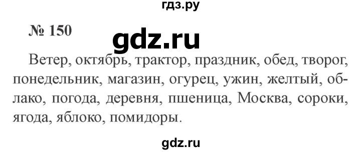 ГДЗ по русскому языку 3 класс Канакина, Горецкий часть 1 - ответ на номер 150, Решебник 2015 №4