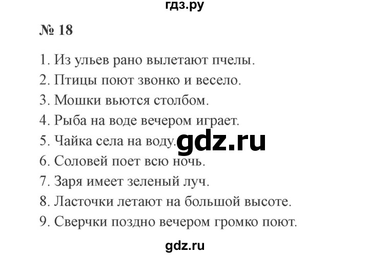 ГДЗ по русскому языку 3 класс Канакина, Горецкий часть 1 - ответ на номер 18, Решебник 2015 №4