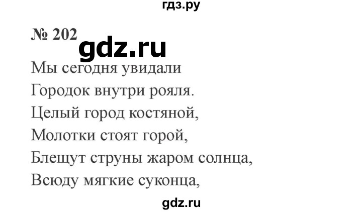 ГДЗ по русскому языку 3 класс Канакина, Горецкий часть 1 - ответ на номер 202, Решебник 2015 №4