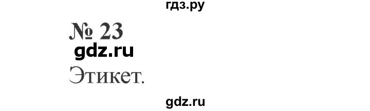 ГДЗ по русскому языку 3 класс Канакина, Горецкий часть 1 - ответ на номер 23, Решебник 2015 №4