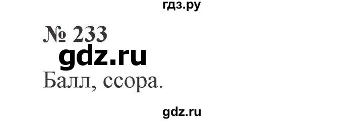 ГДЗ по русскому языку 3 класс Канакина, Горецкий часть 1 - ответ на номер 233, Решебник 2015 №4