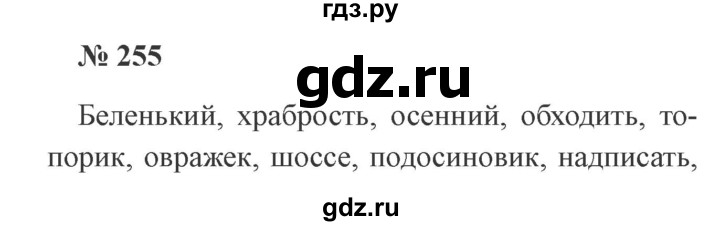 ГДЗ по русскому языку 3 класс Канакина, Горецкий часть 1 - ответ на номер 255, Решебник 2015 №4