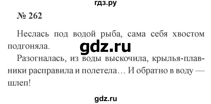 ГДЗ по русскому языку 3 класс Канакина, Горецкий часть 1 - ответ на номер 262, Решебник 2015 №4
