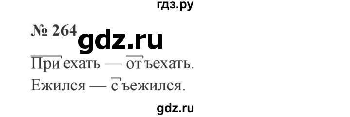 ГДЗ по русскому языку 3 класс Канакина, Горецкий часть 1 - ответ на номер 264, Решебник 2015 №4