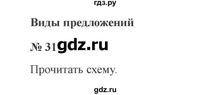 ГДЗ по русскому языку 3 класс Канакина, Горецкий часть 1 - ответ на номер 31, Решебник 2015 №4