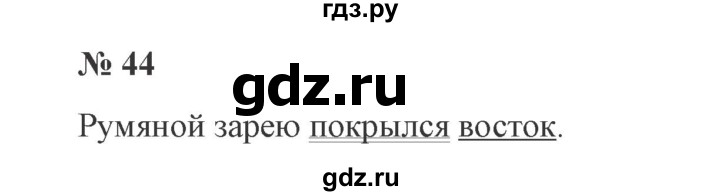 ГДЗ по русскому языку 3 класс Канакина, Горецкий часть 1 - ответ на номер 44, Решебник 2015 №4