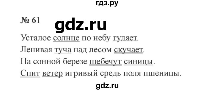 ГДЗ по русскому языку 3 класс Канакина, Горецкий часть 1 - ответ на номер 61, Решебник 2015 №4