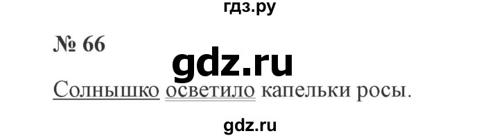 ГДЗ по русскому языку 3 класс Канакина, Горецкий часть 1 - ответ на номер 66, Решебник 2015 №4