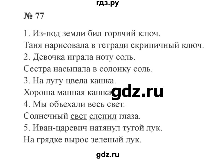 ГДЗ по русскому языку 3 класс Канакина, Горецкий часть 1 - ответ на номер 77, Решебник 2015 №4