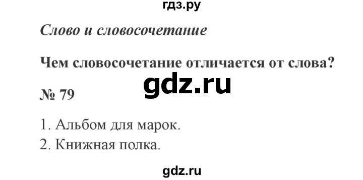ГДЗ по русскому языку 3 класс Канакина, Горецкий часть 1 - ответ на номер 79, Решебник 2015 №4