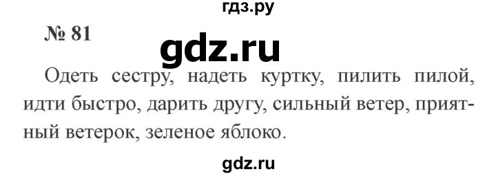 ГДЗ по русскому языку 3 класс Канакина, Горецкий часть 1 - ответ на номер 81, Решебник 2015 №4