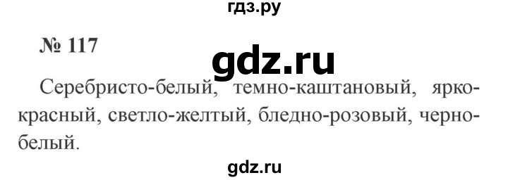 ГДЗ по русскому языку 3 класс Канакина, Горецкий часть 2 - ответ на номер 117, Решебник 2015 №4