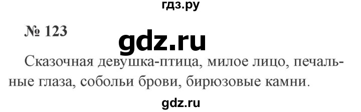 ГДЗ по русскому языку 3 класс Канакина, Горецкий часть 2 - ответ на номер 123, Решебник 2015 №4