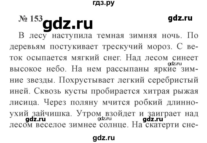ГДЗ по русскому языку 3 класс Канакина, Горецкий часть 2 - ответ на номер 153, Решебник 2015 №4