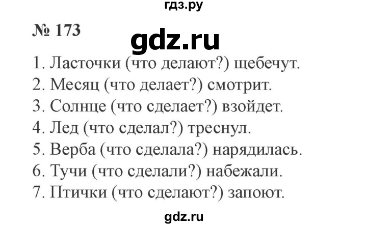 ГДЗ по русскому языку 3 класс Канакина, Горецкий часть 2 - ответ на номер 173, Решебник 2015 №4