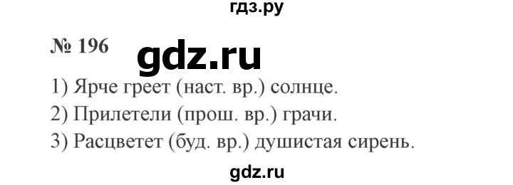 ГДЗ по русскому языку 3 класс Канакина, Горецкий часть 2 - ответ на номер 196, Решебник 2015 №4