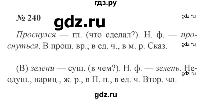 ГДЗ по русскому языку 3 класс Канакина, Горецкий часть 2 - ответ на номер 240, Решебник 2015 №4