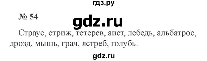 ГДЗ по русскому языку 3 класс Канакина, Горецкий часть 2 - ответ на номер 54, Решебник 2015 №4