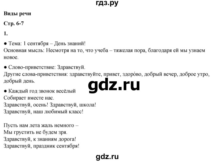 ГДЗ по русскому языку 3 класс Канакина, Горецкий часть 1 - ответ на номер 1, Решебник 2025