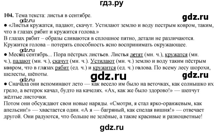 ГДЗ по русскому языку 3 класс Канакина, Горецкий часть 1 - ответ на номер 104, Решебник 2025
