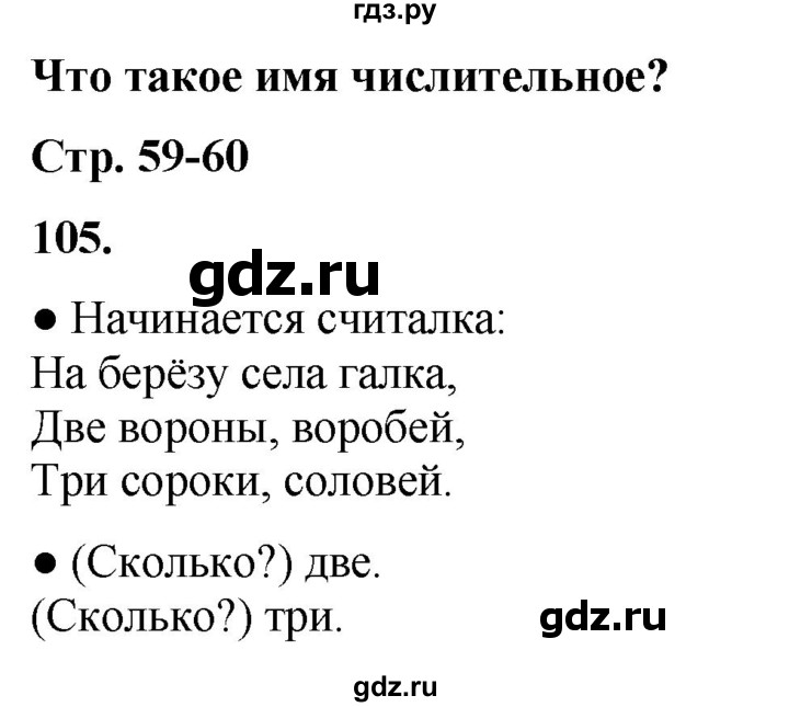 ГДЗ по русскому языку 3 класс Канакина, Горецкий часть 1 - ответ на номер 105, Решебник 2025