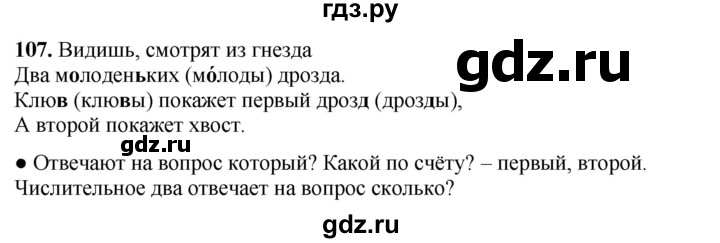 ГДЗ по русскому языку 3 класс Канакина, Горецкий часть 1 - ответ на номер 107, Решебник 2025