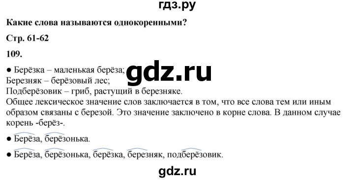 ГДЗ по русскому языку 3 класс Канакина, Горецкий часть 1 - ответ на номер 109, Решебник 2025