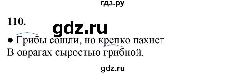 ГДЗ по русскому языку 3 класс Канакина, Горецкий часть 1 - ответ на номер 110, Решебник 2025