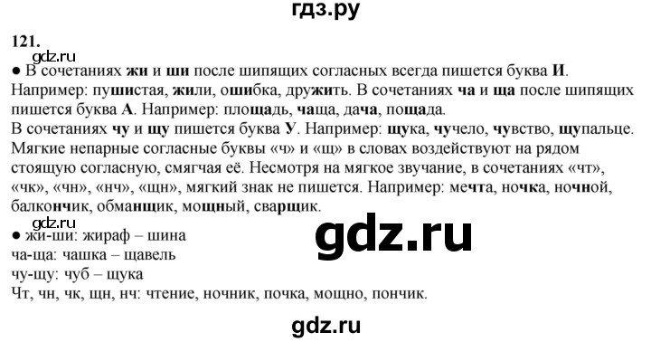 ГДЗ по русскому языку 3 класс Канакина, Горецкий часть 1 - ответ на номер 121, Решебник 2025