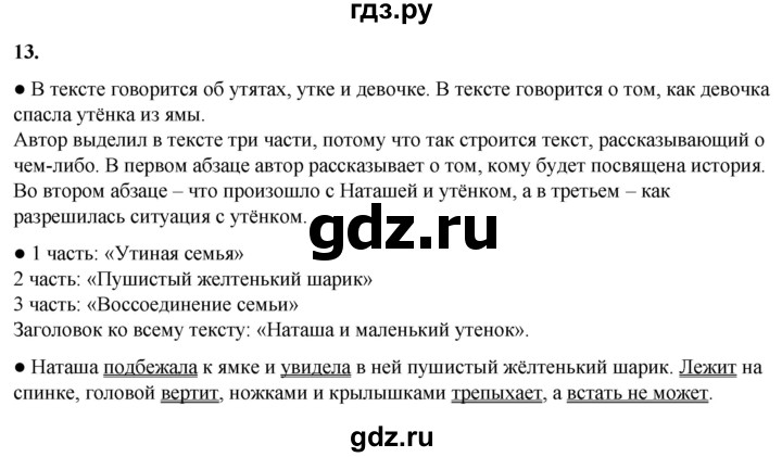 ГДЗ по русскому языку 3 класс Канакина, Горецкий часть 1 - ответ на номер 13, Решебник 2025
