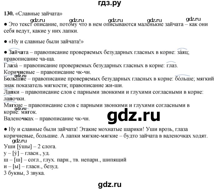 ГДЗ по русскому языку 3 класс Канакина, Горецкий часть 1 - ответ на номер 130, Решебник 2025