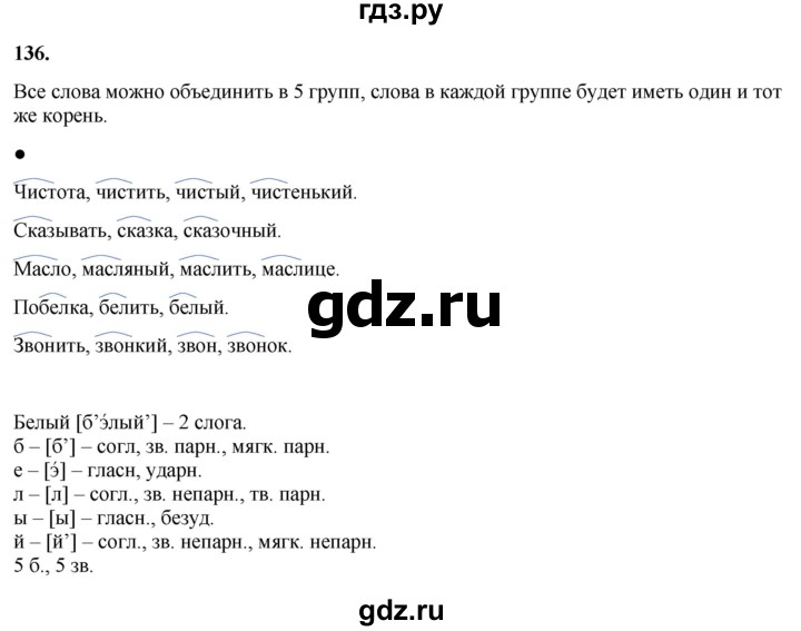 ГДЗ по русскому языку 3 класс Канакина, Горецкий часть 1 - ответ на номер 136, Решебник 2025