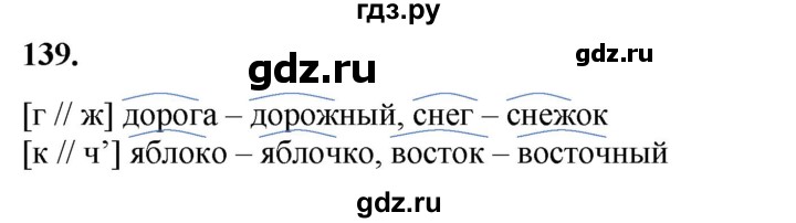 ГДЗ по русскому языку 3 класс Канакина, Горецкий часть 1 - ответ на номер 139, Решебник 2025