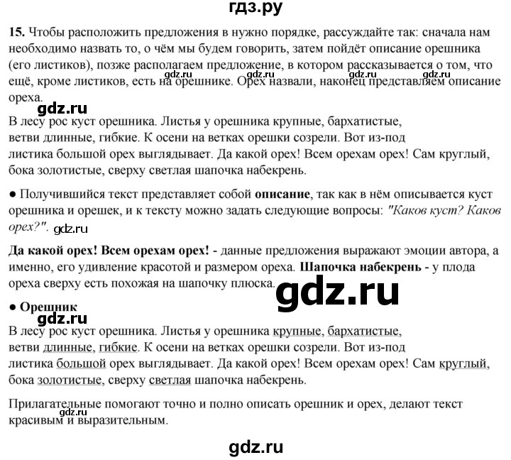 ГДЗ по русскому языку 3 класс Канакина, Горецкий часть 1 - ответ на номер 15, Решебник 2025