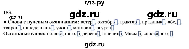 ГДЗ по русскому языку 3 класс Канакина, Горецкий часть 1 - ответ на номер 153, Решебник 2025