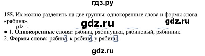 ГДЗ по русскому языку 3 класс Канакина, Горецкий часть 1 - ответ на номер 155, Решебник 2025