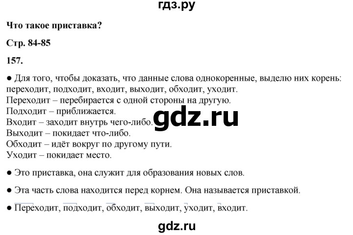 ГДЗ по русскому языку 3 класс Канакина, Горецкий часть 1 - ответ на номер 157, Решебник 2025