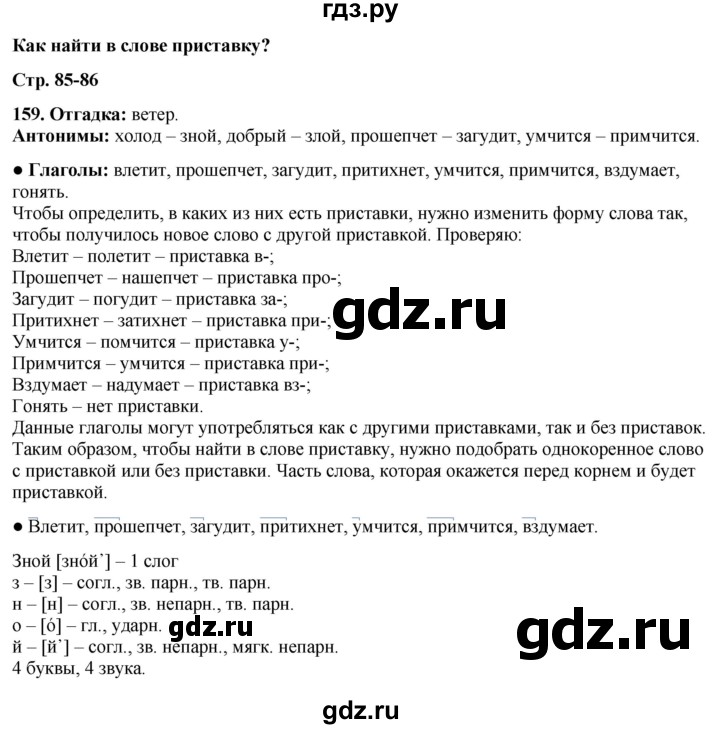 ГДЗ по русскому языку 3 класс Канакина, Горецкий часть 1 - ответ на номер 159, Решебник 2025