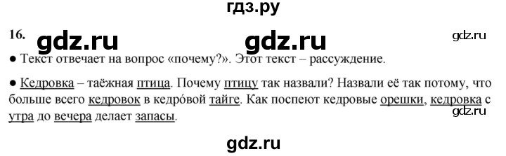 ГДЗ по русскому языку 3 класс Канакина, Горецкий часть 1 - ответ на номер 16, Решебник 2025
