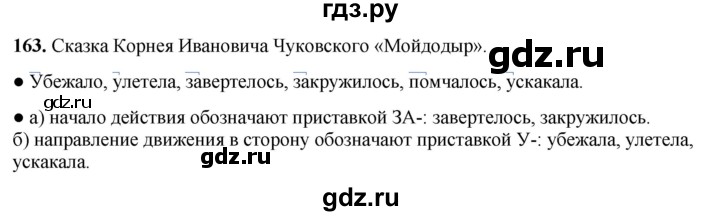 ГДЗ по русскому языку 3 класс Канакина, Горецкий часть 1 - ответ на номер 163, Решебник 2025