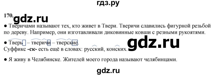 ГДЗ по русскому языку 3 класс Канакина, Горецкий часть 1 - ответ на номер 170, Решебник 2025