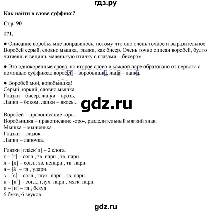 ГДЗ по русскому языку 3 класс Канакина, Горецкий часть 1 - ответ на номер 171, Решебник 2025