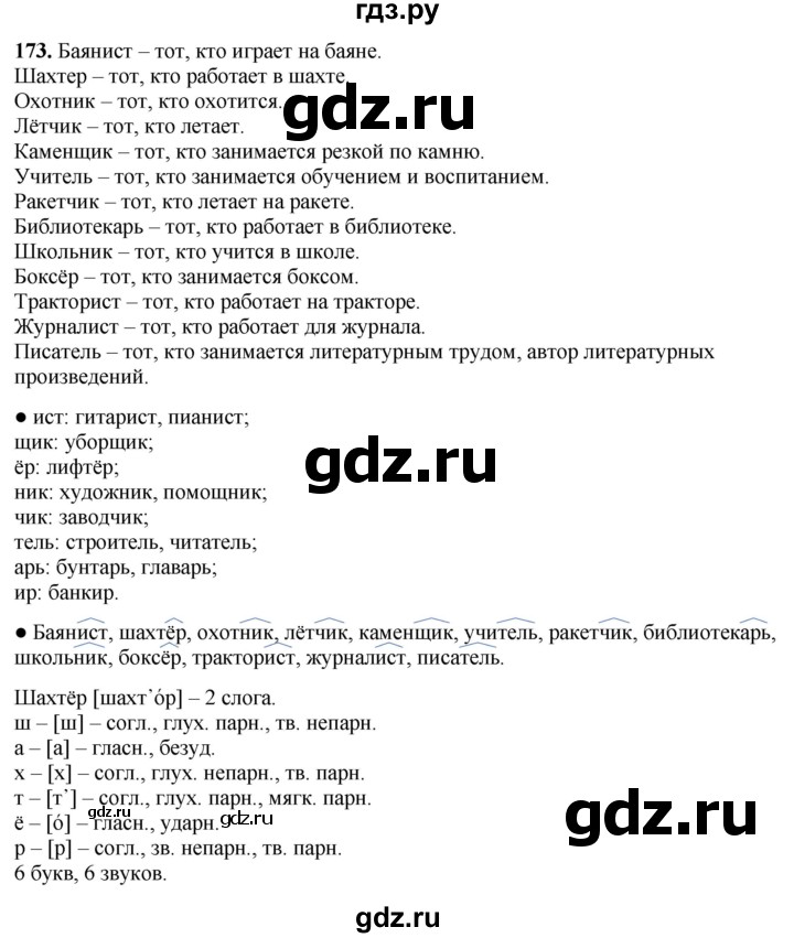 ГДЗ по русскому языку 3 класс Канакина, Горецкий часть 1 - ответ на номер 173, Решебник 2025