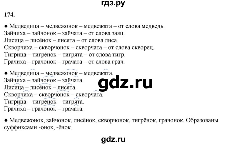 ГДЗ по русскому языку 3 класс Канакина, Горецкий часть 1 - ответ на номер 174, Решебник 2025