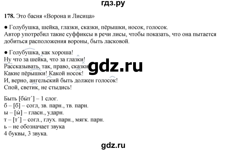 ГДЗ по русскому языку 3 класс Канакина, Горецкий часть 1 - ответ на номер 178, Решебник 2025