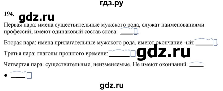 ГДЗ по русскому языку 3 класс Канакина, Горецкий часть 1 - ответ на номер 194, Решебник 2025