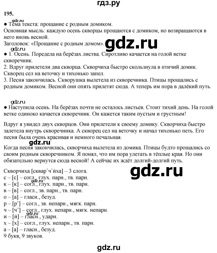 ГДЗ по русскому языку 3 класс Канакина, Горецкий часть 1 - ответ на номер 195, Решебник 2025