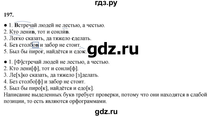 ГДЗ по русскому языку 3 класс Канакина, Горецкий часть 1 - ответ на номер 197, Решебник 2025