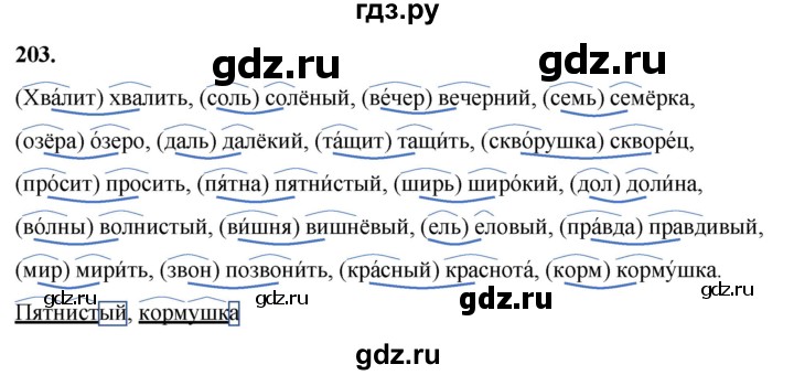 ГДЗ по русскому языку 3 класс Канакина, Горецкий часть 1 - ответ на номер 203, Решебник 2025